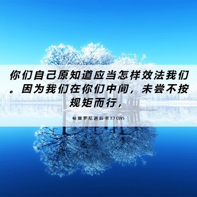Picture 06 - 帖 撒 罗 尼 迦 后 书 3:7 CUVS - 你 们 自 己 原 知 道 应 当 怎 样 效 - Bible Verse Picture