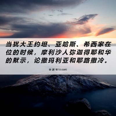 Picture 06 - 弥 迦 书 1:1 CUVS - 当 犹 大 王 约 坦 、 亚 哈 斯 、 希 - Bible Verse Picture