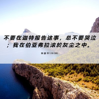 Picture 06 - 弥 迦 书 1:10 CUVS - 不 要 在 迦 特 报 告 这 事 ， 总 不 - Bible Verse Picture