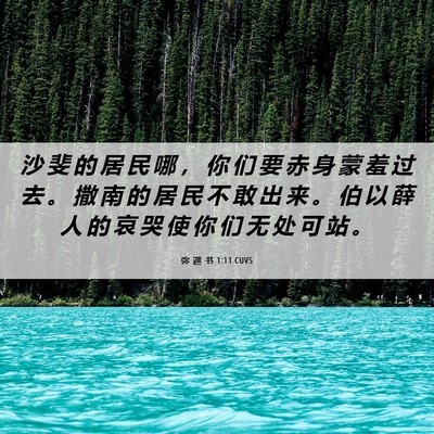 Picture 06 - 弥 迦 书 1:11 CUVS - 沙 斐 的 居 民 哪 ， 你 们 要 赤 身 - Bible Verse Picture
