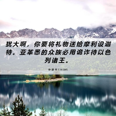 Picture 06 - 弥 迦 书 1:14 CUVS - 犹 大 啊 ， 你 要 将 礼 物 送 给 摩 - Bible Verse Picture