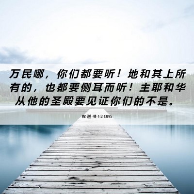 Picture 06 - 弥 迦 书 1:2 CUVS - 万 民 哪 ， 你 们 都 要 听 ！ 地 和 - Bible Verse Picture