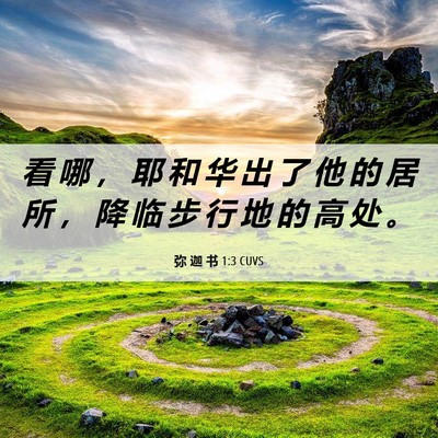 Picture 06 - 弥 迦 书 1:3 CUVS - 看 哪 ， 耶 和 华 出 了 他 的 居 所 - Bible Verse Picture