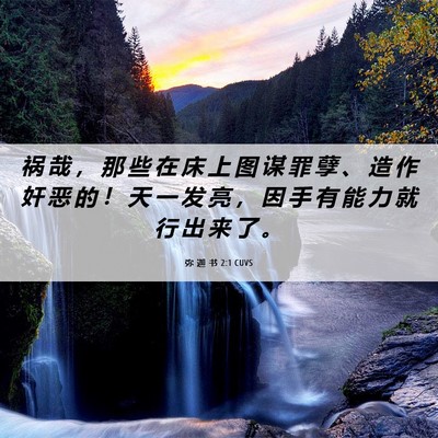 Picture 06 - 弥 迦 书 2:1 CUVS - 祸 哉 ， 那 些 在 床 上 图 谋 罪 孽 - Bible Verse Picture