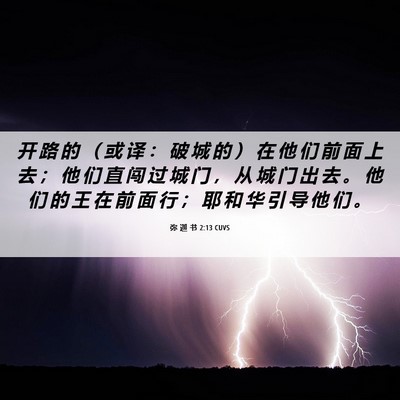 Picture 06 - 弥 迦 书 2:13 CUVS - 开 路 的 （ 或 译 ： 破 城 的 ） 在 - Bible Verse Picture
