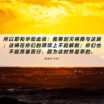 Picture 06 - 弥 迦 书 2:3 CUVS - 所 以 耶 和 华 如 此 说 ： 我 筹 划 - Bible Verse Picture