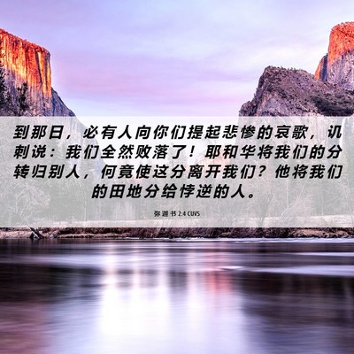 Picture 06 - 弥 迦 书 2:4 CUVS - 到 那 日 ， 必 有 人 向 你 们 提 起 - Bible Verse Picture