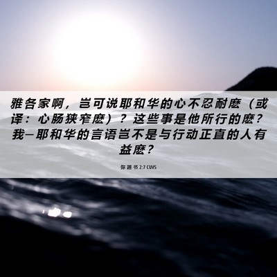 Picture 06 - 弥 迦 书 2:7 CUVS - 雅 各 家 啊 ， 岂 可 说 耶 和 华 的 - Bible Verse Picture
