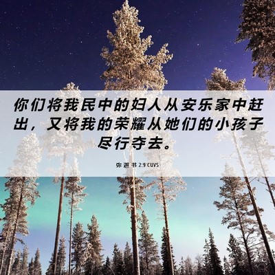 Picture 06 - 弥 迦 书 2:9 CUVS - 你 们 将 我 民 中 的 妇 人 从 安 乐 - Bible Verse Picture