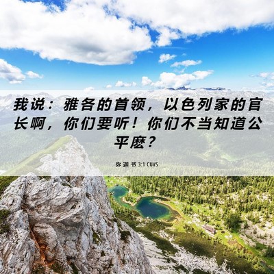 Picture 06 - 弥 迦 书 3:1 CUVS - 我 说 ： 雅 各 的 首 领 ， 以 色 列 - Bible Verse Picture