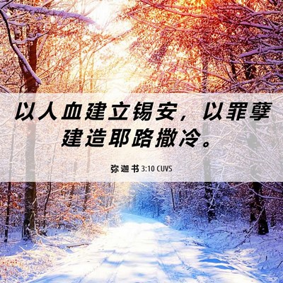 Picture 06 - 弥 迦 书 3:10 CUVS - 以 人 血 建 立 锡 安 ， 以 罪 孽 建 - Bible Verse Picture