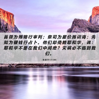 Picture 06 - 弥 迦 书 3:11 CUVS - 首 领 为 贿 赂 行 审 判 ； 祭 司 为 - Bible Verse Picture
