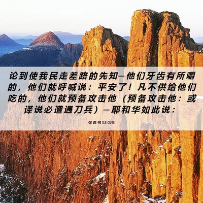 Picture 06 - 弥 迦 书 3:5 CUVS - 论 到 使 我 民 走 差 路 的 先 知 ─ - Bible Verse Picture