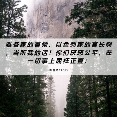 Picture 06 - 弥 迦 书 3:9 CUVS - 雅 各 家 的 首 领 、 以 色 列 家 的 - Bible Verse Picture