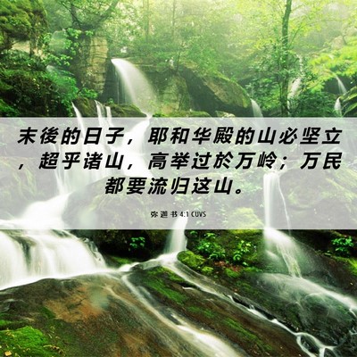 Picture 06 - 弥 迦 书 4:1 CUVS - 末 後 的 日 子 ， 耶 和 华 殿 的 山 - Bible Verse Picture