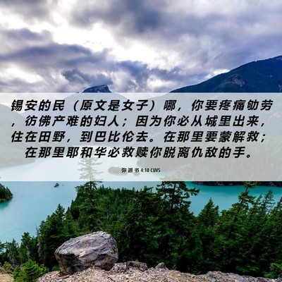 Picture 06 - 弥 迦 书 4:10 CUVS - 锡 安 的 民 （ 原 文 是 女 子 ） 哪 - Bible Verse Picture