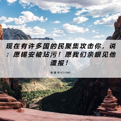 Picture 06 - 弥 迦 书 4:11 CUVS - 现 在 有 许 多 国 的 民 聚 集 攻 击 - Bible Verse Picture