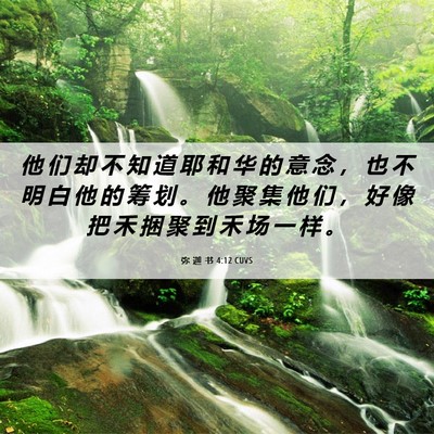 Picture 06 - 弥 迦 书 4:12 CUVS - 他 们 却 不 知 道 耶 和 华 的 意 念 - Bible Verse Picture