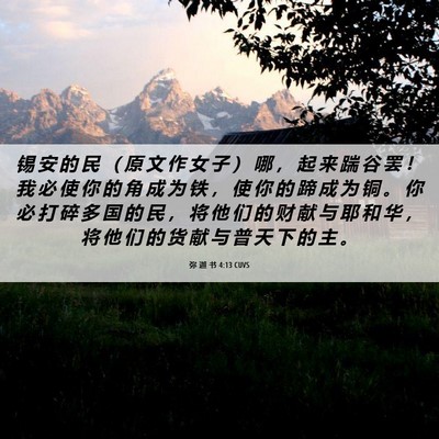 Picture 06 - 弥 迦 书 4:13 CUVS - 锡 安 的 民 （ 原 文 作 女 子 ） 哪 - Bible Verse Picture