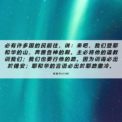 Picture 06 - 弥 迦 书 4:2 CUVS - 必 有 许 多 国 的 民 前 往 ， 说 ： - Bible Verse Picture