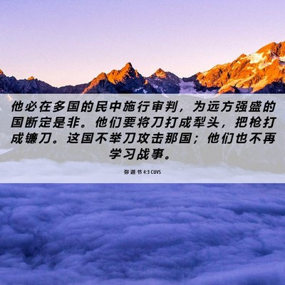 Picture 06 - 弥 迦 书 4:3 CUVS - 他 必 在 多 国 的 民 中 施 行 审 判 - Bible Verse Picture