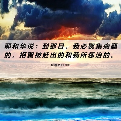 Picture 06 - 弥 迦 书 4:6 CUVS - 耶 和 华 说 ： 到 那 日 ， 我 必 聚 - Bible Verse Picture