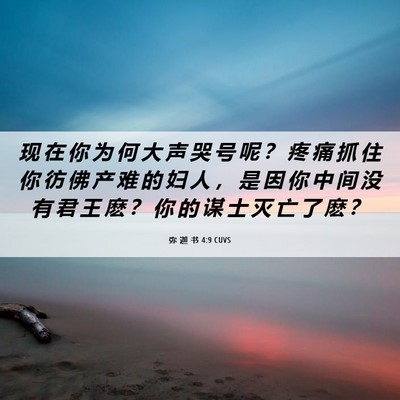 Picture 06 - 弥 迦 书 4:9 CUVS - 现 在 你 为 何 大 声 哭 号 呢 ？ 疼 - Bible Verse Picture