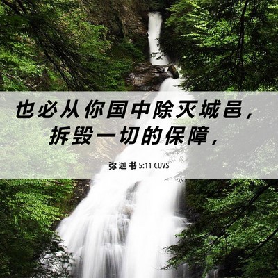 Picture 06 - 弥 迦 书 5:11 CUVS - 也 必 从 你 国 中 除 灭 城 邑 ， 拆 - Bible Verse Picture