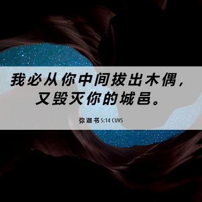 Picture 06 - 弥 迦 书 5:14 CUVS - 我 必 从 你 中 间 拔 出 木 偶 ， 又 - Bible Verse Picture