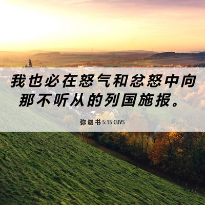 Picture 06 - 弥 迦 书 5:15 CUVS - 我 也 必 在 怒 气 和 忿 怒 中 向 那 - Bible Verse Picture