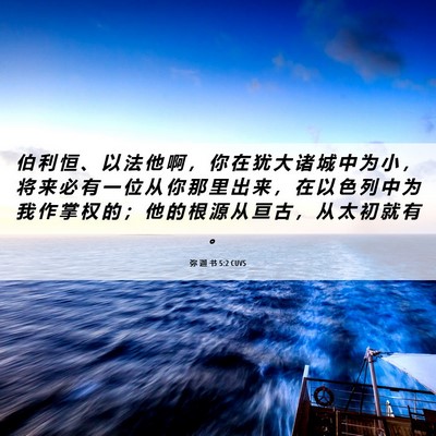 Picture 06 - 弥 迦 书 5:2 CUVS - 伯 利 恒 、 以 法 他 啊 ， 你 在 犹 - Bible Verse Picture
