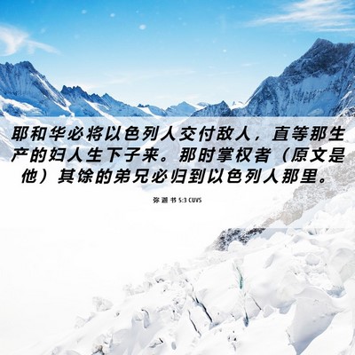 Picture 06 - 弥 迦 书 5:3 CUVS - 耶 和 华 必 将 以 色 列 人 交 付 敌 - Bible Verse Picture