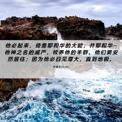 Picture 06 - 弥 迦 书 5:4 CUVS - 他 必 起 来 ， 倚 靠 耶 和 华 的 大 - Bible Verse Picture