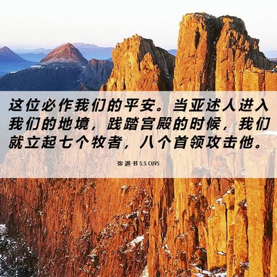 Picture 06 - 弥 迦 书 5:5 CUVS - 这 位 必 作 我 们 的 平 安 。 当 亚 - Bible Verse Picture