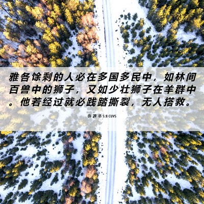 Picture 06 - 弥 迦 书 5:8 CUVS - 雅 各 馀 剩 的 人 必 在 多 国 多 民 - Bible Verse Picture