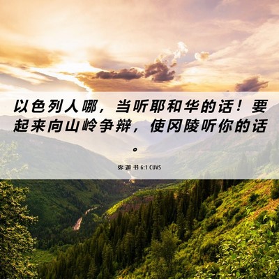 Picture 06 - 弥 迦 书 6:1 CUVS - 以 色 列 人 哪 ， 当 听 耶 和 华 的 - Bible Verse Picture
