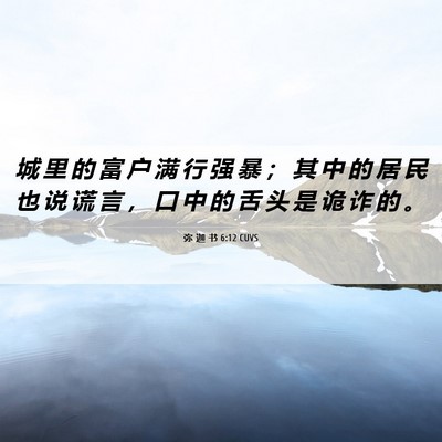 Picture 06 - 弥 迦 书 6:12 CUVS - 城 里 的 富 户 满 行 强 暴 ； 其 中 - Bible Verse Picture