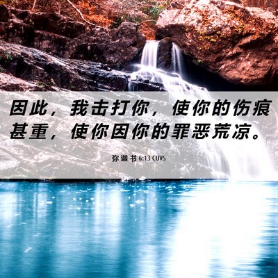 Picture 06 - 弥 迦 书 6:13 CUVS - 因 此 ， 我 击 打 你 ， 使 你 的 伤 - Bible Verse Picture