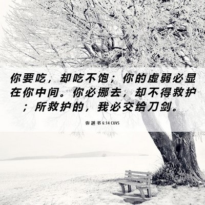 Picture 06 - 弥 迦 书 6:14 CUVS - 你 要 吃 ， 却 吃 不 饱 ； 你 的 虚 - Bible Verse Picture