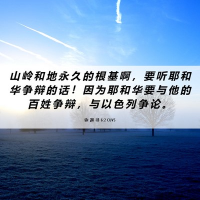 Picture 06 - 弥 迦 书 6:2 CUVS - 山 岭 和 地 永 久 的 根 基 啊 ， 要 - Bible Verse Picture