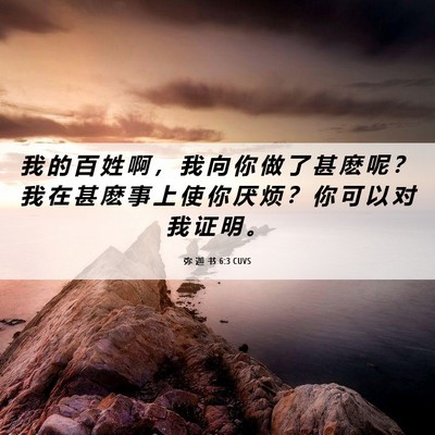 Picture 06 - 弥 迦 书 6:3 CUVS - 我 的 百 姓 啊 ， 我 向 你 做 了 甚 - Bible Verse Picture