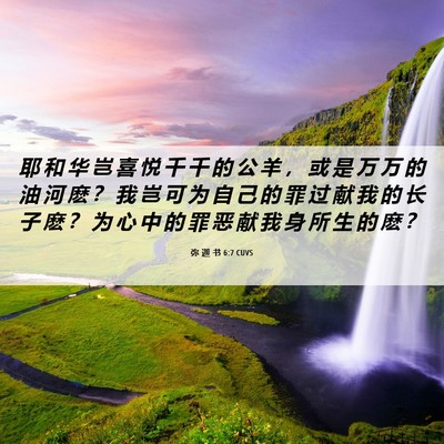 Picture 06 - 弥 迦 书 6:7 CUVS - 耶 和 华 岂 喜 悦 千 千 的 公 羊 ， - Bible Verse Picture