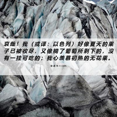 Picture 06 - 弥 迦 书 7:1 CUVS - 哀 哉 ！ 我 （ 或 译 ： 以 色 列 ） - Bible Verse Picture