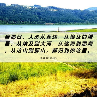 Picture 06 - 弥 迦 书 7:12 CUVS - 当 那 日 ， 人 必 从 亚 述 ， 从 埃 - Bible Verse Picture