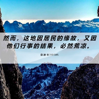 Picture 06 - 弥 迦 书 7:13 CUVS - 然 而 ， 这 地 因 居 民 的 缘 故 ， - Bible Verse Picture