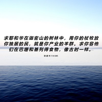 Picture 06 - 弥 迦 书 7:14 CUVS - 求 耶 和 华 在 迦 密 山 的 树 林 中 - Bible Verse Picture