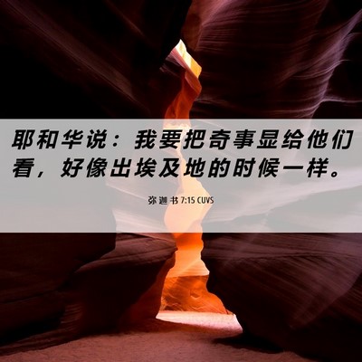 Picture 06 - 弥 迦 书 7:15 CUVS - 耶 和 华 说 ： 我 要 把 奇 事 显 给 - Bible Verse Picture