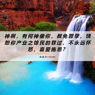 Picture 06 - 弥 迦 书 7:18 CUVS - 神 啊 ， 有 何 神 像 你 ， 赦 免 罪 - Bible Verse Picture