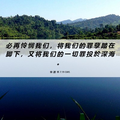 Picture 06 - 弥 迦 书 7:19 CUVS - 必 再 怜 悯 我 们 ， 将 我 们 的 罪 - Bible Verse Picture