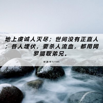 Picture 06 - 弥 迦 书 7:2 CUVS - 地 上 虔 诚 人 灭 尽 ； 世 间 没 有 - Bible Verse Picture